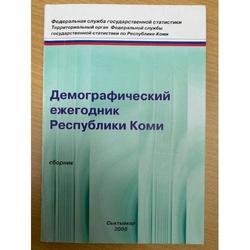 Обложка книги «Демографический ежегодник Республики Коми» — Сборник