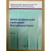 Обложка книги «Демографический ежегодник Республики Коми» — Сборник