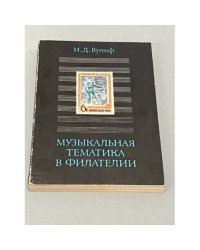 Музыкальная тематика в филателии