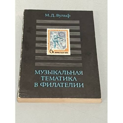 Обложка книги «Музыкальная тематика в филателии» — М.Д.Вульф