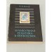 Обложка книги «Музыкальная тематика в филателии» — М.Д.Вульф