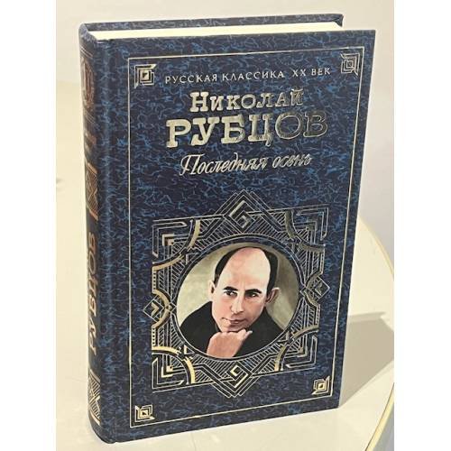 Последняя осень