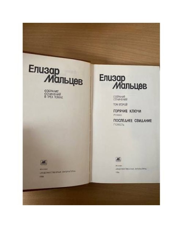 Елизар Мальцев. Собрание сочинений в трех томах. Том 2