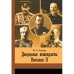 Обложка книги «Дворцовые коменданты Николая II : дела и дни руководителей императорской охраны на рубеже XIX–XX вв.» — Князев Марк Андреевич, ISBN 9785446923397