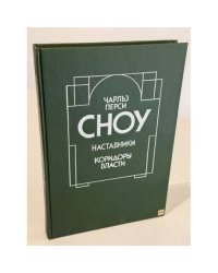 Наставники. Коридоры власти