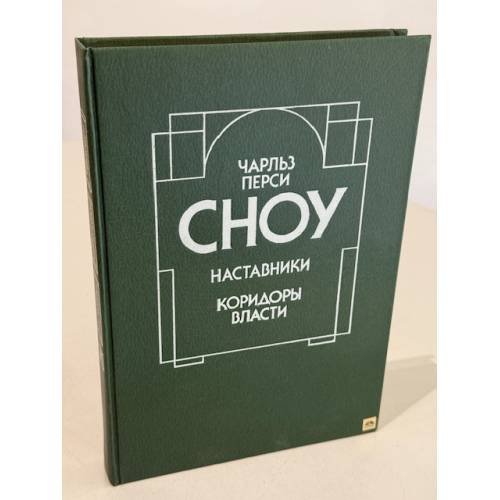Наставники. Коридоры власти