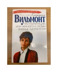 Три полуграции, или немного о любви в конце тысячелетия