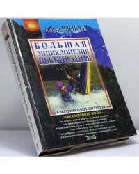 Популярная энциклопедия выживания