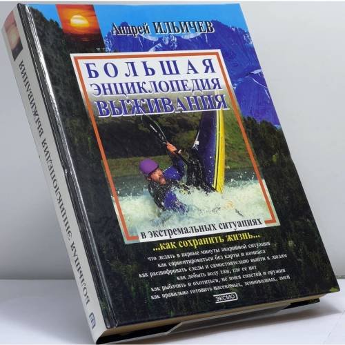 Обложка книги «Популярная энциклопедия выживания» — Ильичев А. А., ISBN 9785040030668
