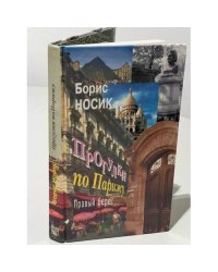 Прогулки по Парижу. Левый берег и острова. Прогулки по Парижу. Правый берег (комплект из 2 книг)
