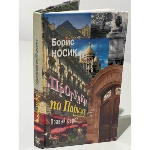Прогулки по Парижу. Левый берег и острова. Прогулки по Парижу. Правый берег (комплект из 2 книг)