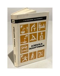 Азбука здоровья