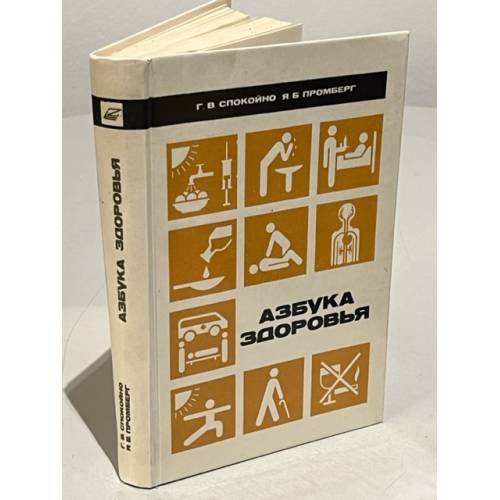 Обложка книги «Азбука здоровья» — Промберг Янис Б.