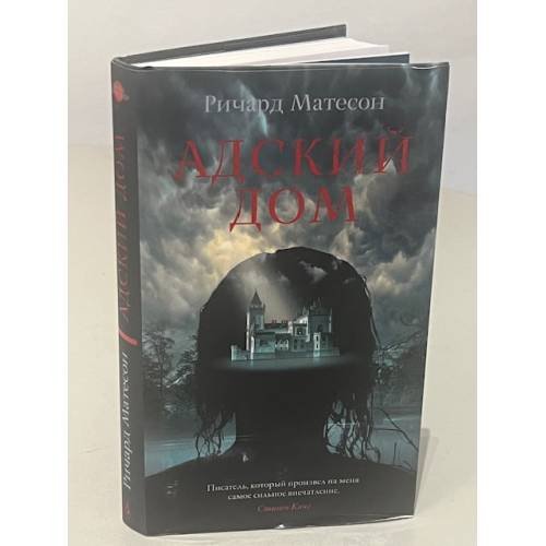 Обложка книги «Адский дом» — Ричард Матесон