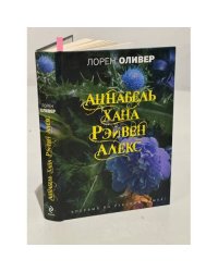 Хана, Аннабель, Рэйвен, Алекс
