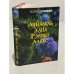 Обложка книги «Хана, Аннабель, Рэйвен, Алекс» — Оливер Лорен, ISBN 9785699697908