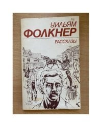Уильям Фолкнер. Рассказы