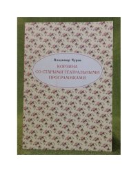 Корзина со старыми театральными программками