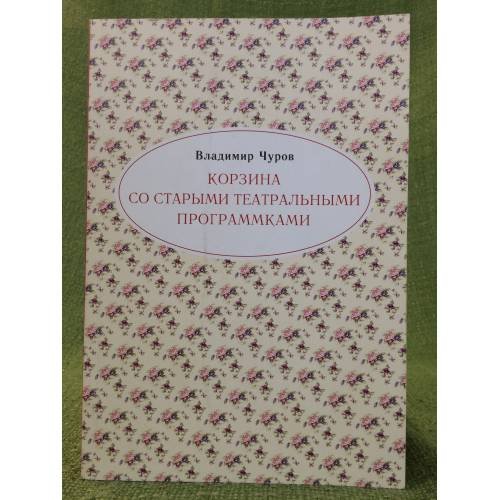 Корзина со старыми театральными программками