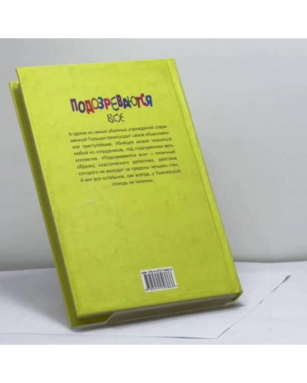 Дополнительное изображение книги «Подозреваются все»