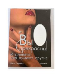 Вы прекрасны! И плевать, что думают другие