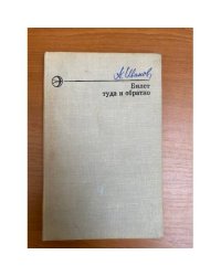 Билет туда и обратно