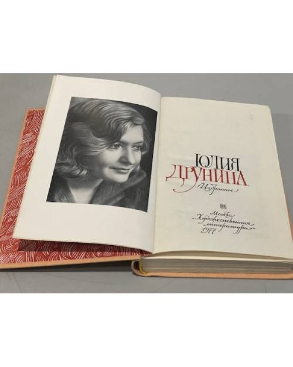 Дополнительное изображение книги «Юлия Друнина. Избранное»