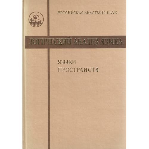 Обложка книги «Логический анализ языка. Языки пространств» — Арутюнова Н. Д., ISBN 9785785901742