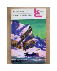 В. Г. Короленко. Повести и рассказы