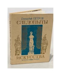 Следопыты искусства 