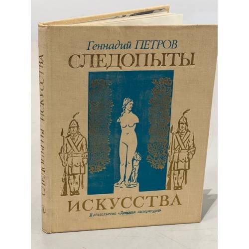 Следопыты искусства 