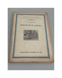 Ливонская война. Из истории внешней политики Русского централизованного государства во второй половине XVI в.
