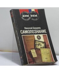 Самопознание (опыт философской автобиографии)