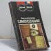 Обложка книги «Самопознание (опыт философской автобиографии)» — Николай Бердяев, ISBN 9785852070067