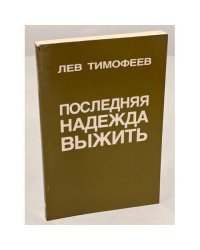 Последняя надежда выжить