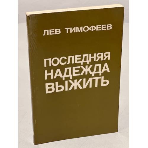 Последняя надежда выжить