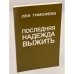 Последняя надежда выжить