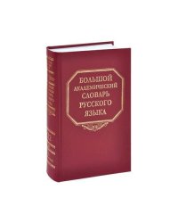 Большой академический словарь русского языка. Том 22. Р-Расплох