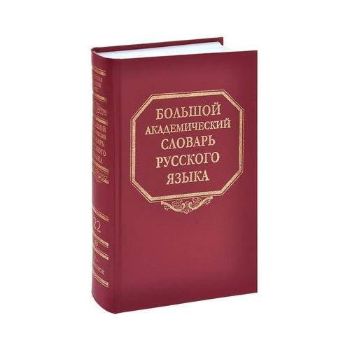 Большой академический словарь русского языка. Том 22. Р-Расплох