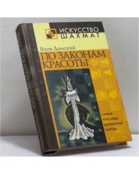 По законам красоты