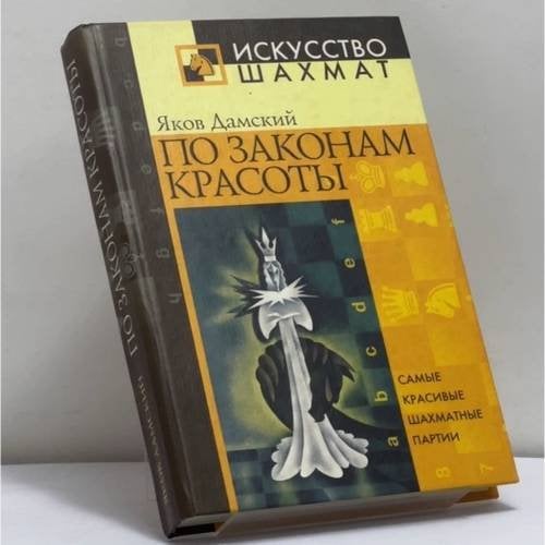 Обложка книги «По законам красоты» — Яков Дамский, ISBN 9785790513527
