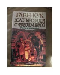 Сладкозвучный серебряный блюз. Золотые сердца с червоточинкой