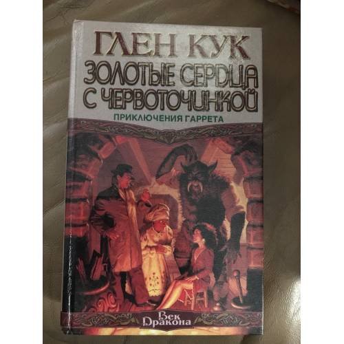Сладкозвучный серебряный блюз. Золотые сердца с червоточинкой