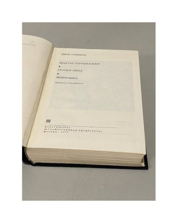 Дополнительное изображение книги «. Квартал Тортилья-флэт. Гроздья гнева. Жемчужина»