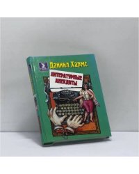 Литературные анекдоты