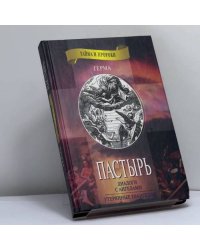 Пастырь
