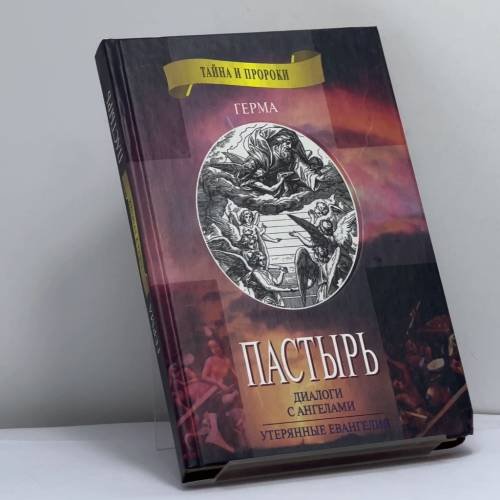 Обложка книги «Пастырь» — Герма, ISBN 9785264006524