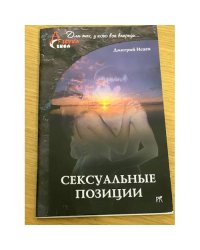 Сексуальные позиции. Исаев Д.