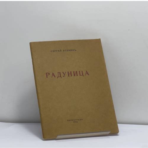 Обложка книги «Радуница» — Сергей Есенин, ISBN 9785212003308