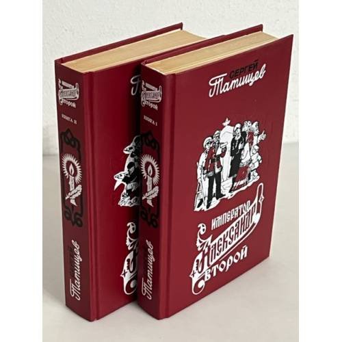 Император Александр II, его жизнь и царствование (комплект из 2-х книг)